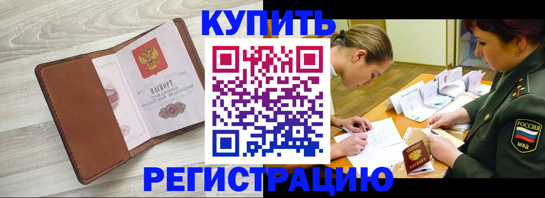 прописка от собственника в Бородино