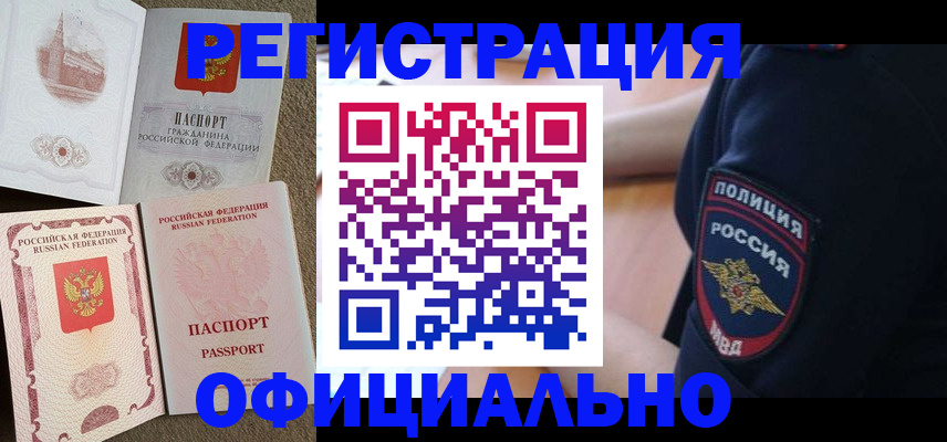 прописка для военкомата в Бородино